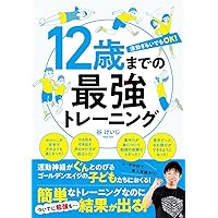 たった10秒! 子ども筋トレで能力アップ! ―わが子がたちまち限界突破